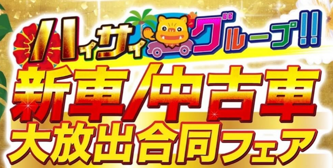 ハイサイグループのフェア画像