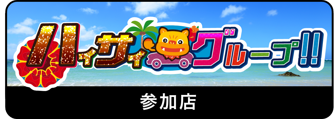 ハイサイグループへのリンク