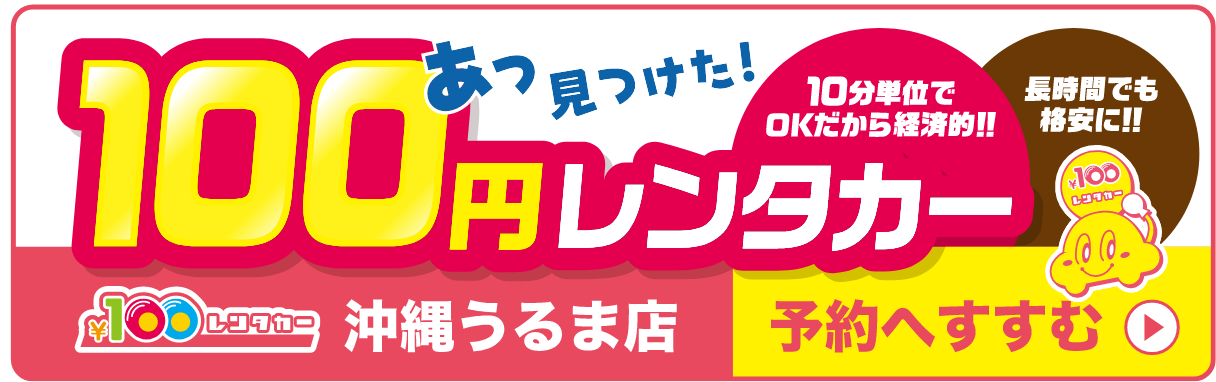 100円レンタカーへのリンク
